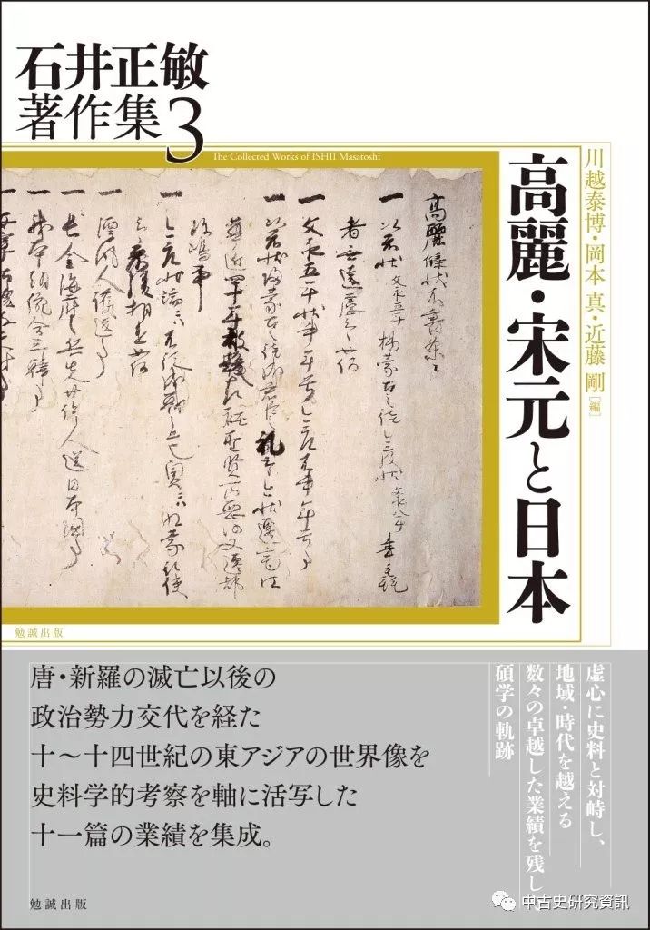 石井正敏《高麗・宋元と日本》出版_手机搜狐网