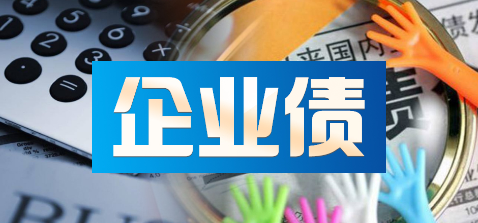 企业债5年发行规模超3.26万亿 发改委重申防范风险