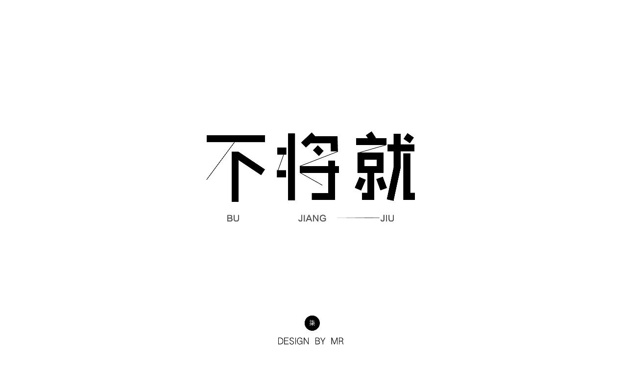 几百份字体投稿作品 ▼ 1 笔画变形有点复杂 比如就字,左下角太偏左了