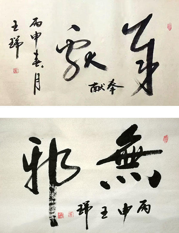 德艺双馨 师古不泥 书法家王瑞作品鉴赏