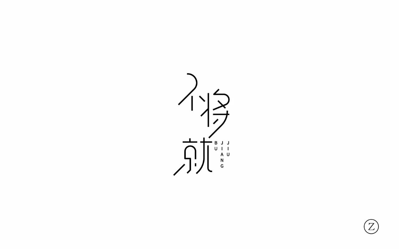 字体帮-第664篇:不将就 明日命题:福利