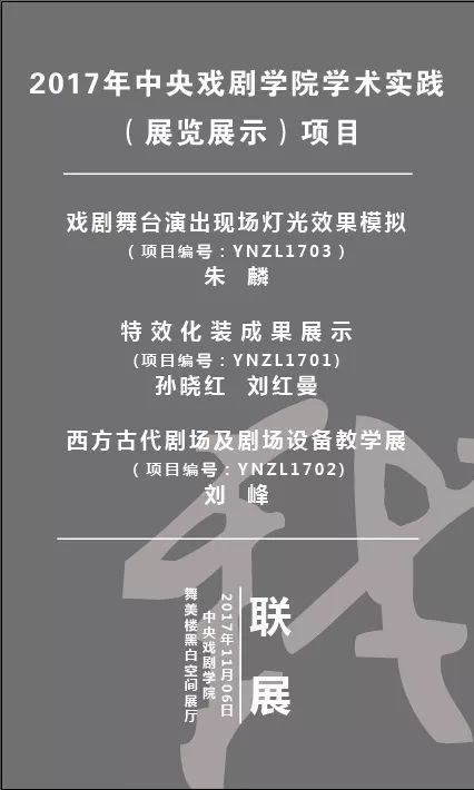 达权通变融汇古今中央戏剧学院舞台美术系2017年院内学术实践联展