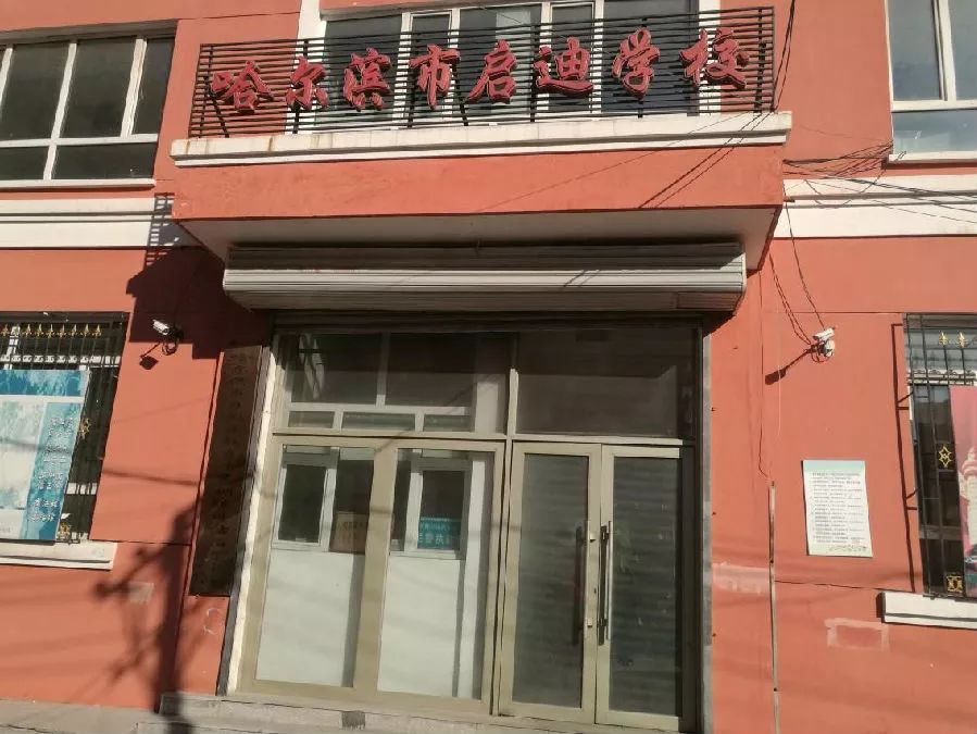 哈尔滨市启迪学校始建于1988年,原名为哈尔滨市动力区培智学校,是