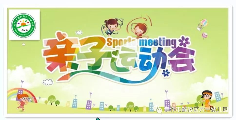 六一幼儿园邀您参加【11.11】秋季大型亲子运动会