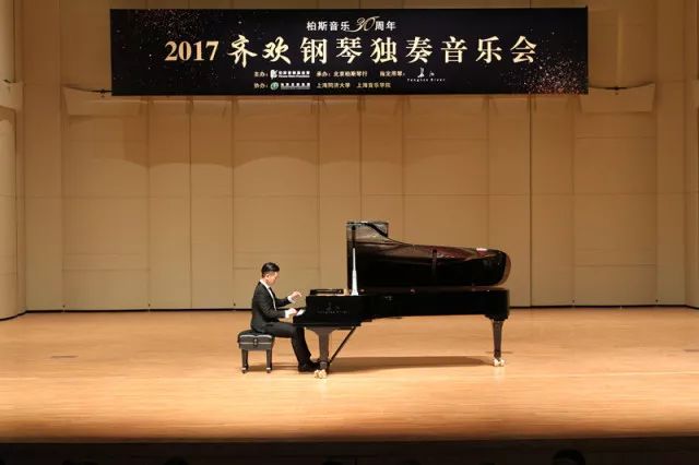 柏斯音乐三十周年—— 2017齐欢钢琴独奏音乐会(北京站)完美落幕