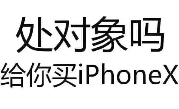 处对象吗?给你买iphonex!『日报 ·第556期』