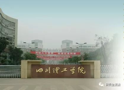 自贡理工大学