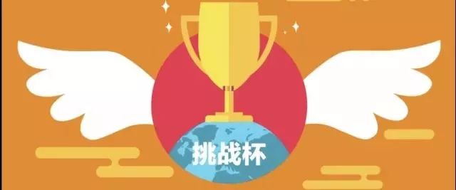 聚焦"挑战杯"| 大学生最应该参与的赛事之一——"挑战杯"全国大学生