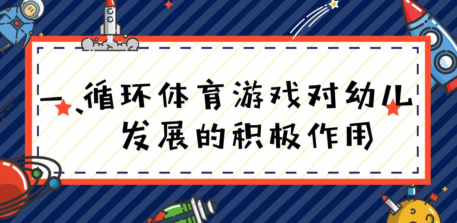 幼儿循环体育游戏可分小型循环体育游戏和大型循环体育游戏两类.