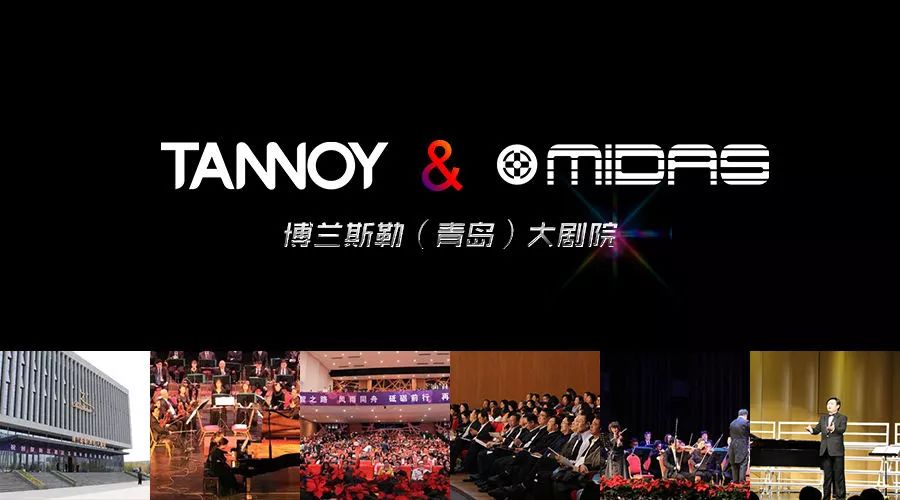 tannoymidas强强联袂倾力打造独具魅力的博兰斯勒青岛大剧院