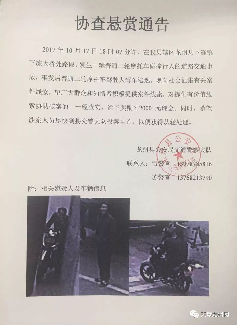 龙州县发生一起交通肇事逃逸,警方悬赏征集线索!