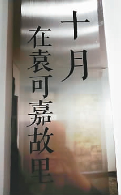 慈溪袁可嘉故居展品浙江慈溪"九叶派"诗人袁可嘉的故里,日前迎来了一