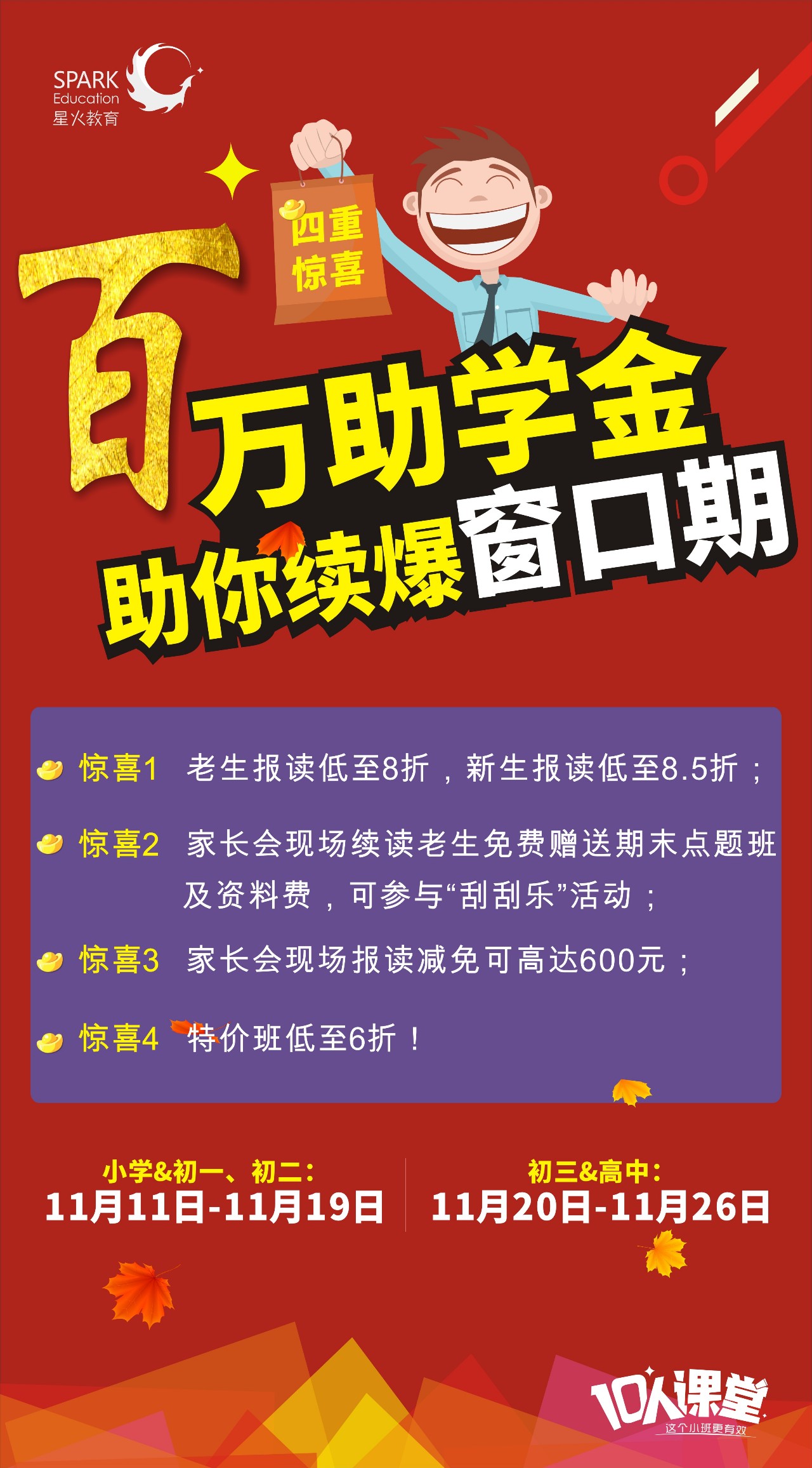 2017秋季续班窗口期震撼开幕!就在星火教育!