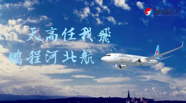 河北航空招聘_寒假期间河北航空将举办公费飞行学员招聘会(2)