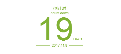 【浙中地区,盛况空前】倒计时19天!