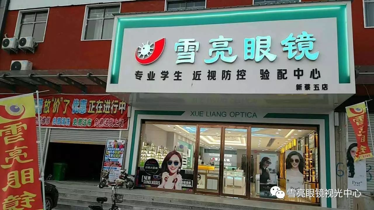 雪亮眼镜一店地址:新蔡县蔡州商城 新市场>北大门对面电话: 0396