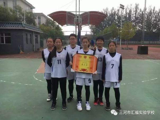 汇福实验学校参加三河市中小学"三对三"篮球比赛的喜报