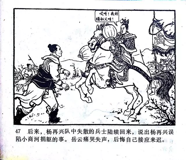 杨再兴战死小商河(经典连环画岳飞传之十二)