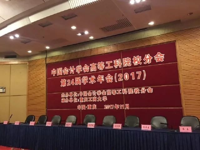 中国会计学会高等工科院校分会第24届学术年会在渝成功举行