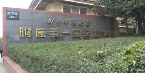 师大一中全称四川师范大学附属第一实验中学,前身是1953年创办的四川