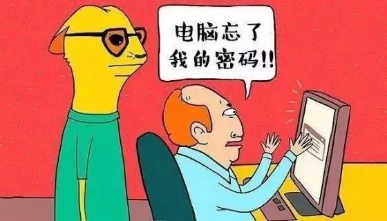 电脑忘了我的密码.