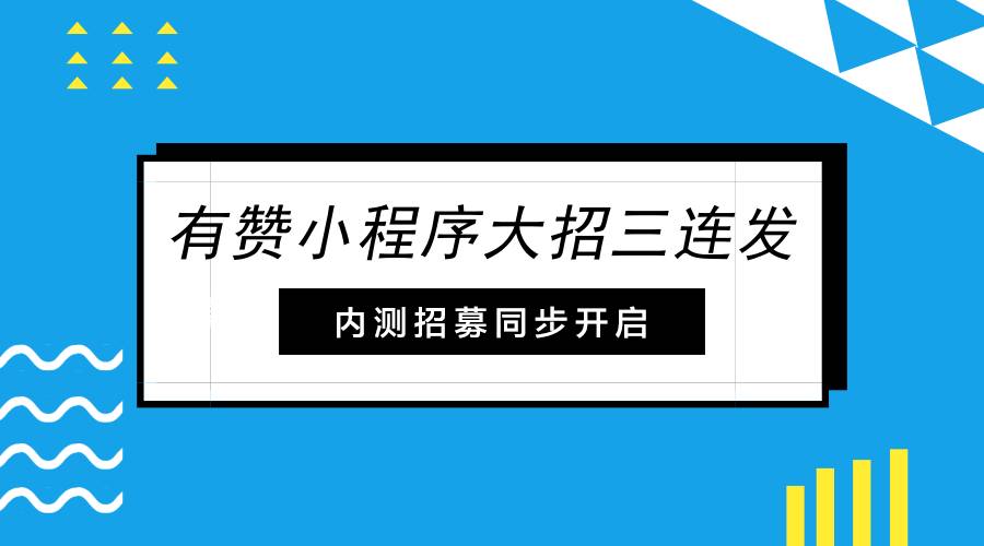 有赞招聘_杭州有赞2018校园招聘(3)