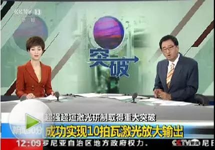 重大突破上海超强超短激光实验装置