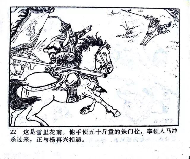 杨再兴战死小商河(经典连环画岳飞传之十二)