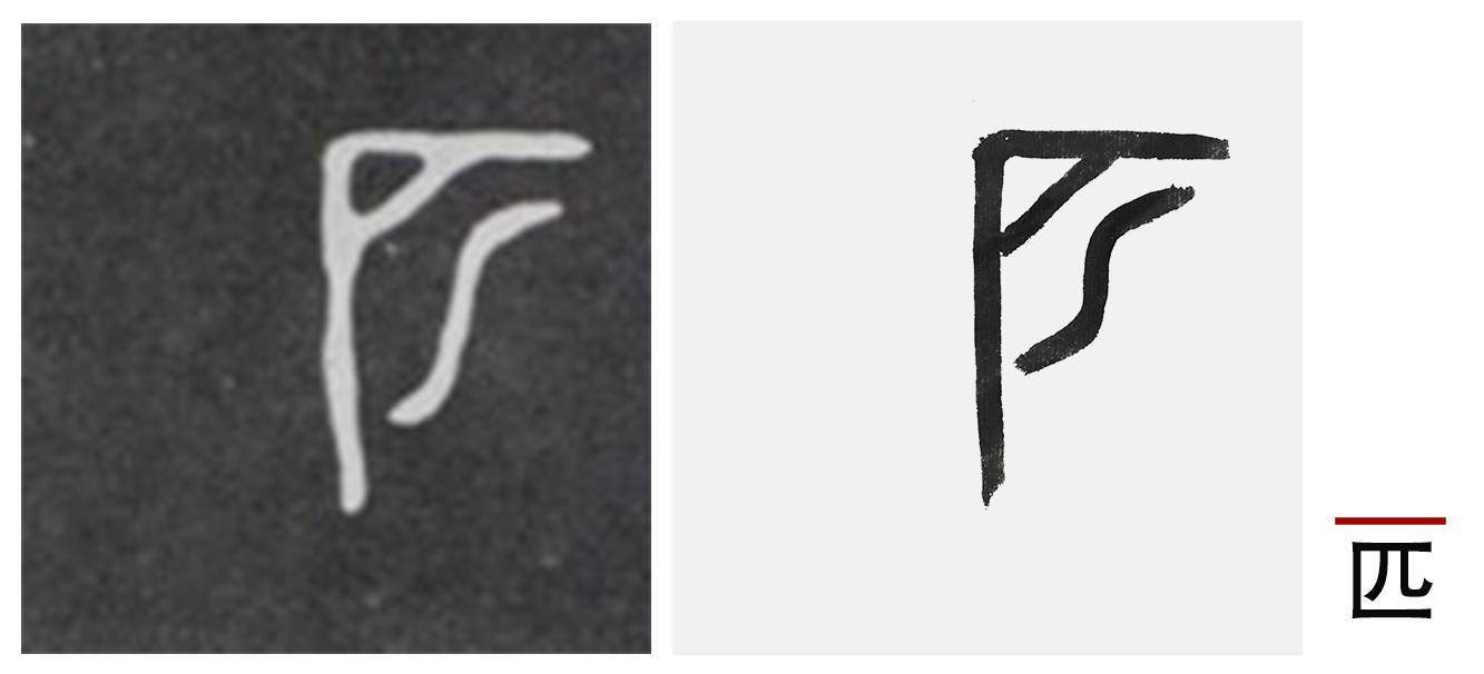 " 匹"字,同样是里面的部分紧紧依偎在左上的半包围怀抱,结构成倒立