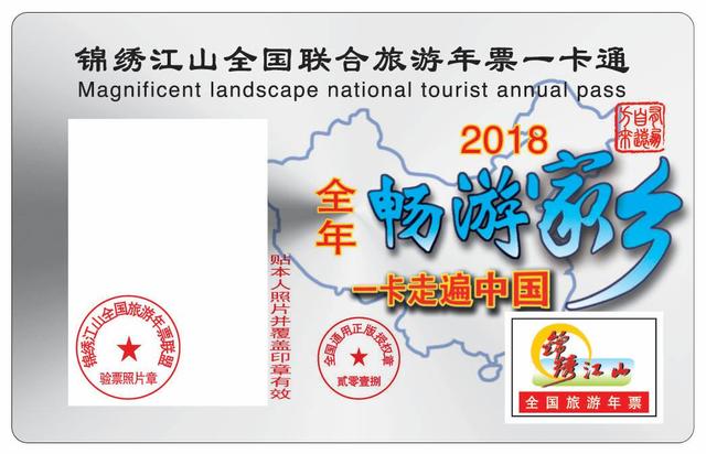 2018年锦绣江山全国旅游年票开始发行