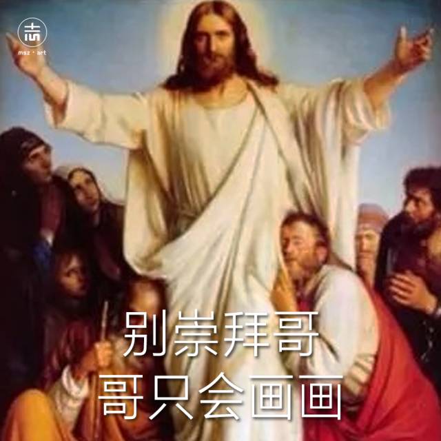 别崇拜哥,哥只会画画