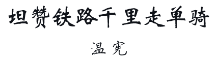 单枪匹马穿梭于非洲大陆在坦赞铁路千里走单骑传奇经历的背后是他从未