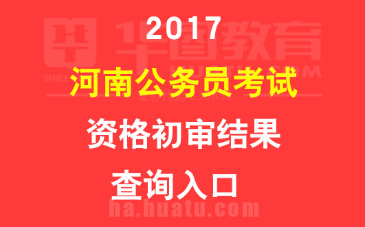 2017河南公务员考试资格初审结果查询入口(11月10日-14日)