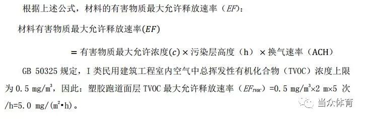 新国标 塑胶跑道5项指标的有害物质释放量如何限量？(图4)