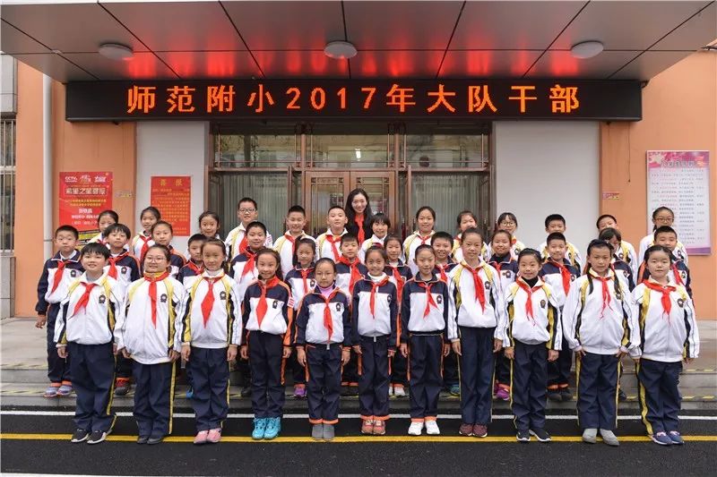 附小主校区哈尔滨市师范附属小学校2017年大队干部就职典礼