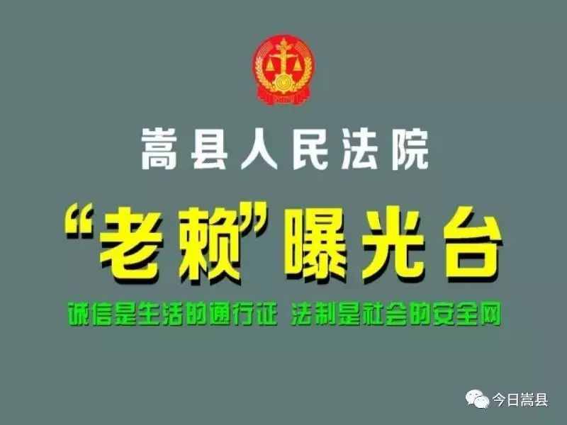 【嵩县人民法院"老赖"曝光台