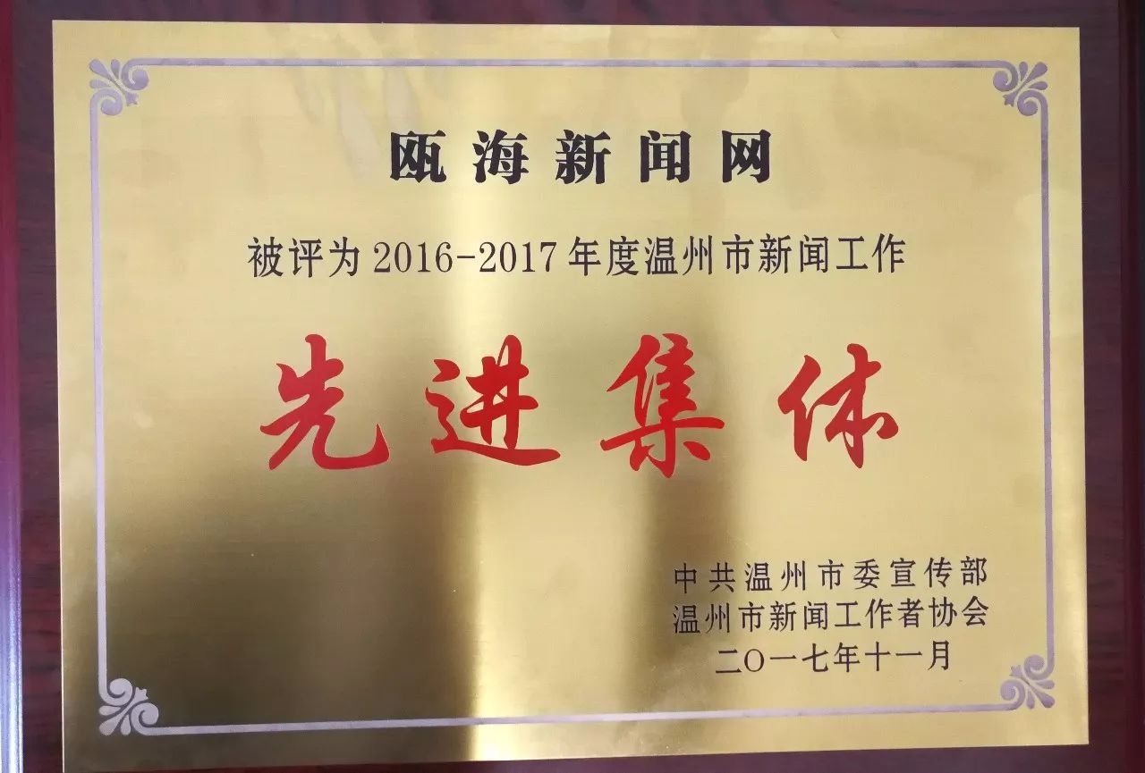 11月8日下午,温州市党的十九大宣传总结表彰暨庆祝第18个中国记者节