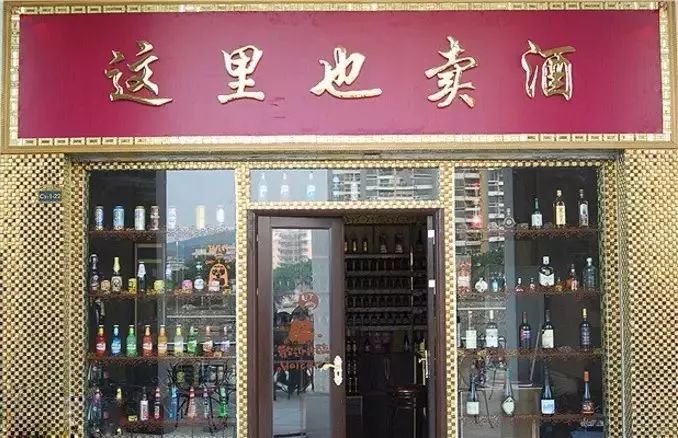 明知我在卖酒,你却去别家挨宰!多么痛的领悟