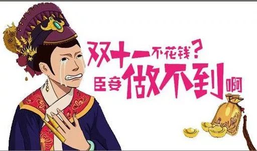 【预警】双十一免"剁手"指南,拯救的不仅仅是你的钱包