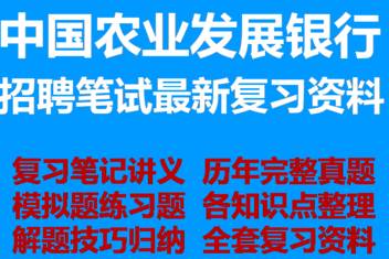 农业发展招聘_银行招聘考试培训视频 银行招聘考试培训辅导班 直播课 19课堂在线课程