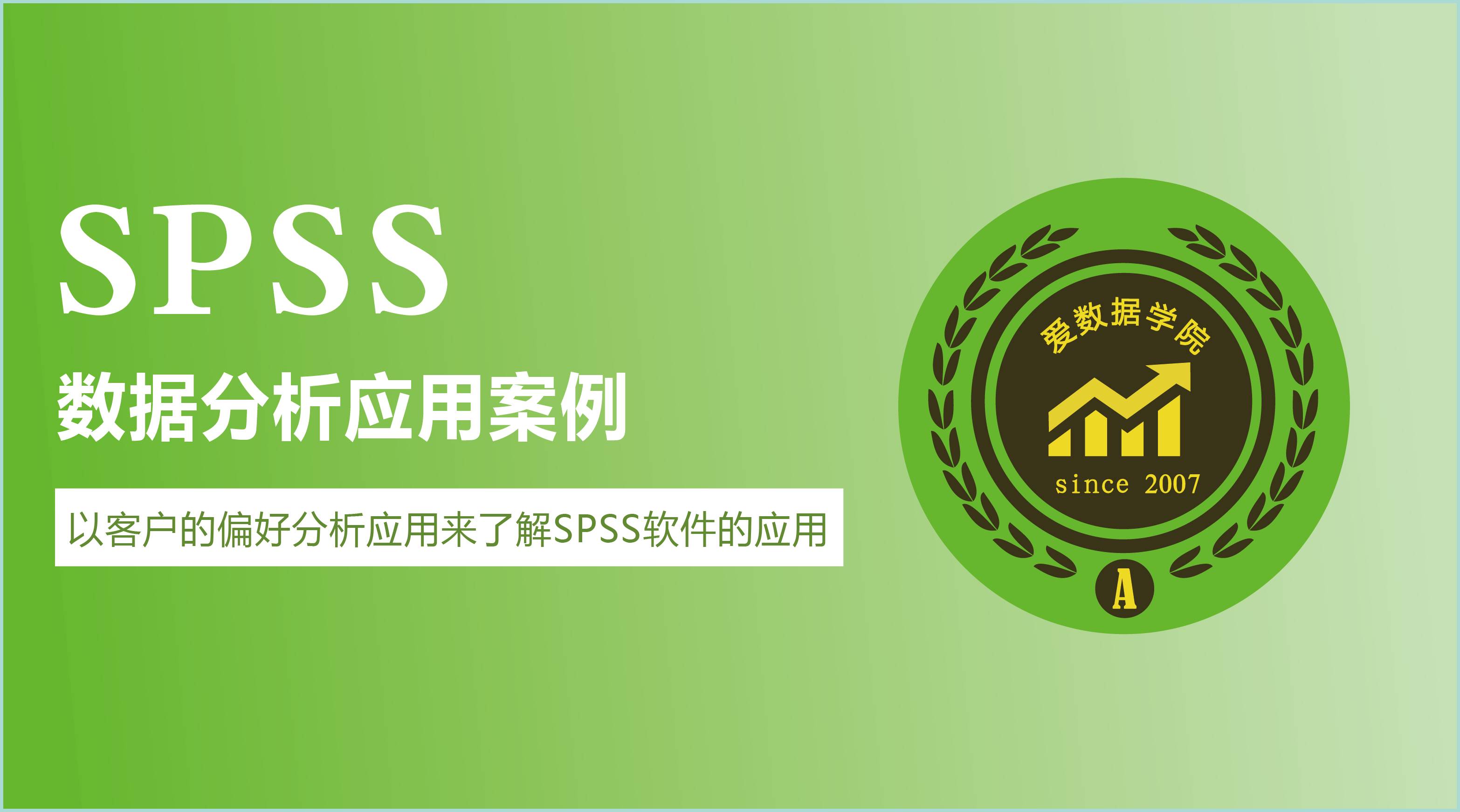 spss数据分析应用案例