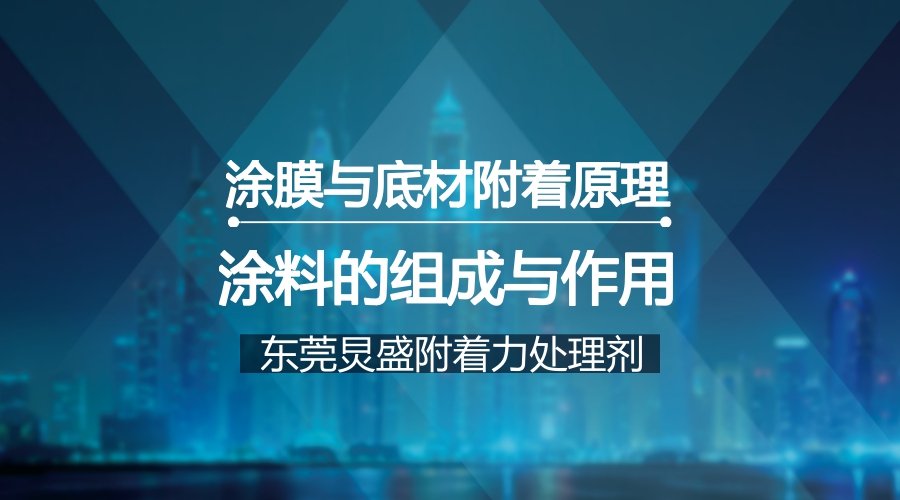 涂料的组成和作用及涂层附着力原理