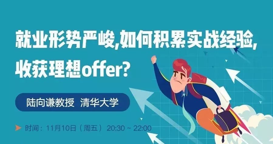 直播预告 | 清华大学陆向谦教授:就业形势严峻,如何积累实战经验,收获