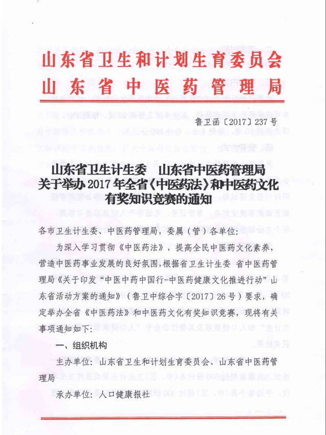 【通知】山东省卫生计生委 山东省中医药管理局关于举办2017年全省