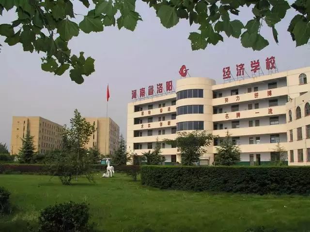 河南省洛阳经济学校