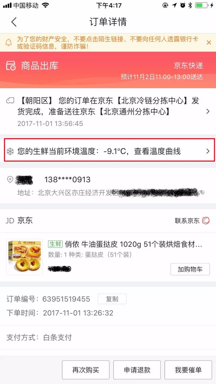 京东app-订单详情中查看商品配送过程中温度实时变化的截屏