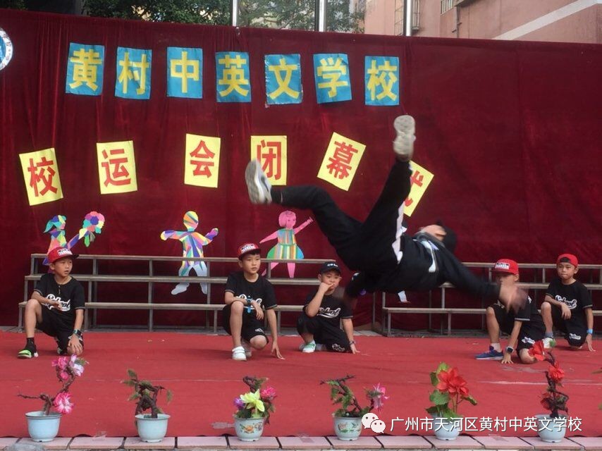 黄村中英文学校第5届体育节圆满闭幕