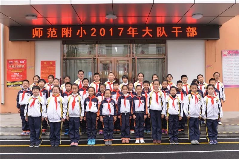 附小主校区哈尔滨市师范附属小学校2017年大队干部就职典礼