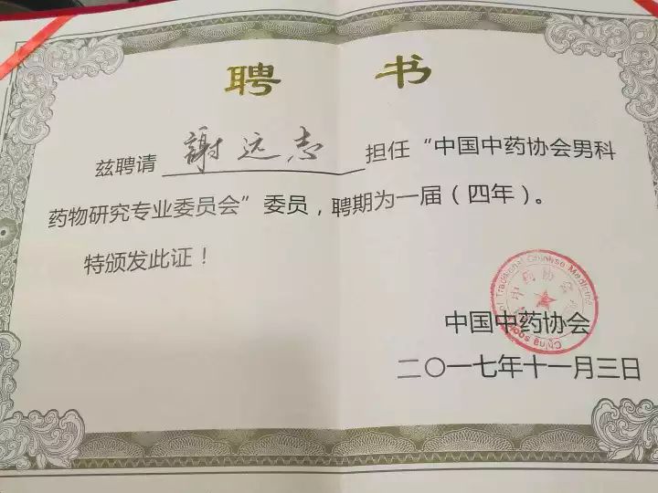 谢远志医师当选中国中药协会男科药物专业委员
