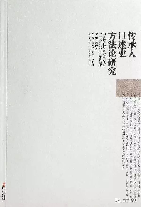 《传承人口述史方法论研究》天津发布